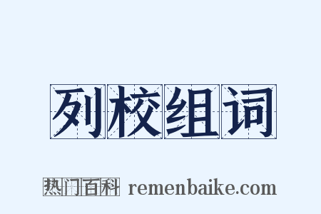 列校组词是什么意思的图片